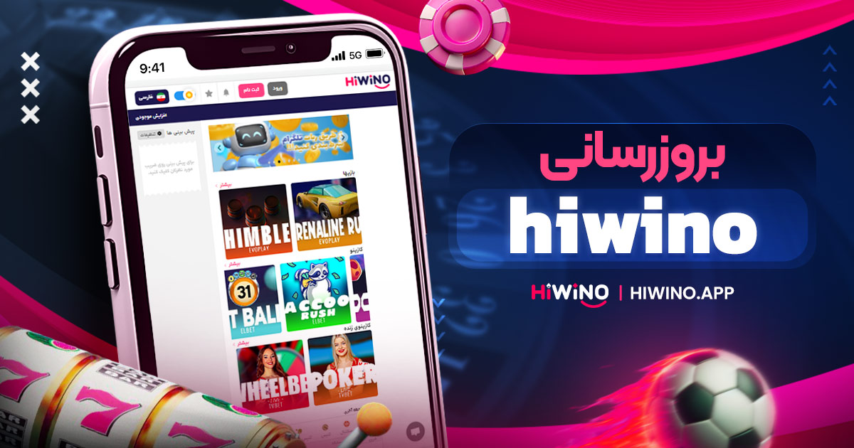 بروزرسانی hiwino