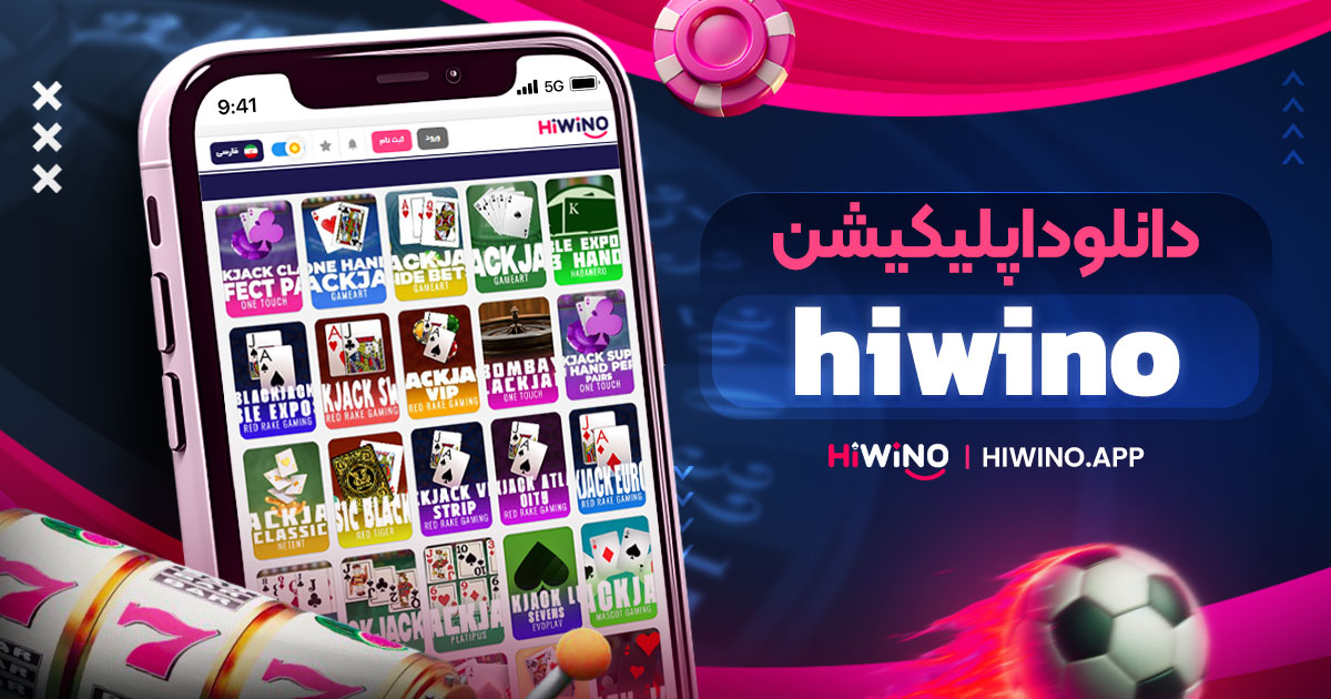 دانلود اپلیکیشن hiwino