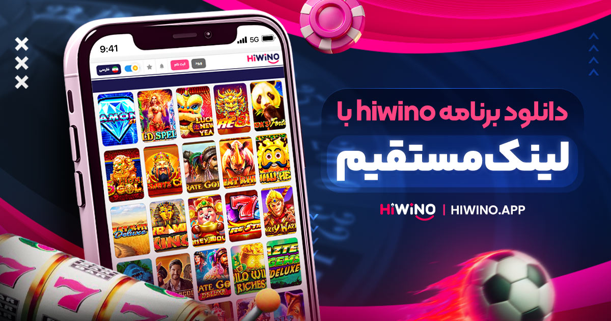 دانلود برنامه hiwino با لینک مستقیم