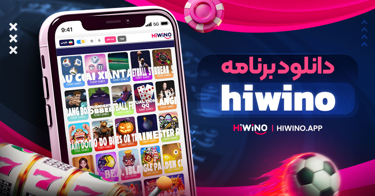 دانلود برنامه hiwino