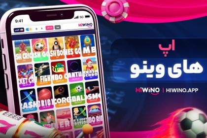 اپ های وینو