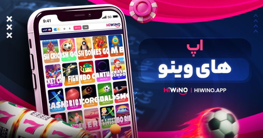 اپ های وینو