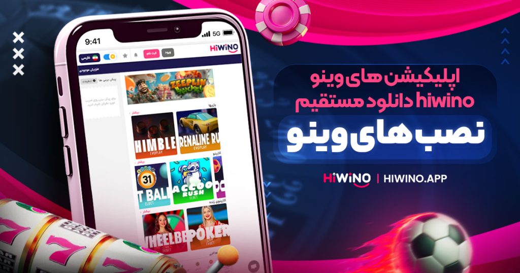 اپلیکیشن های وینو | hiwino دانلود مستقیم | نصب های وینو