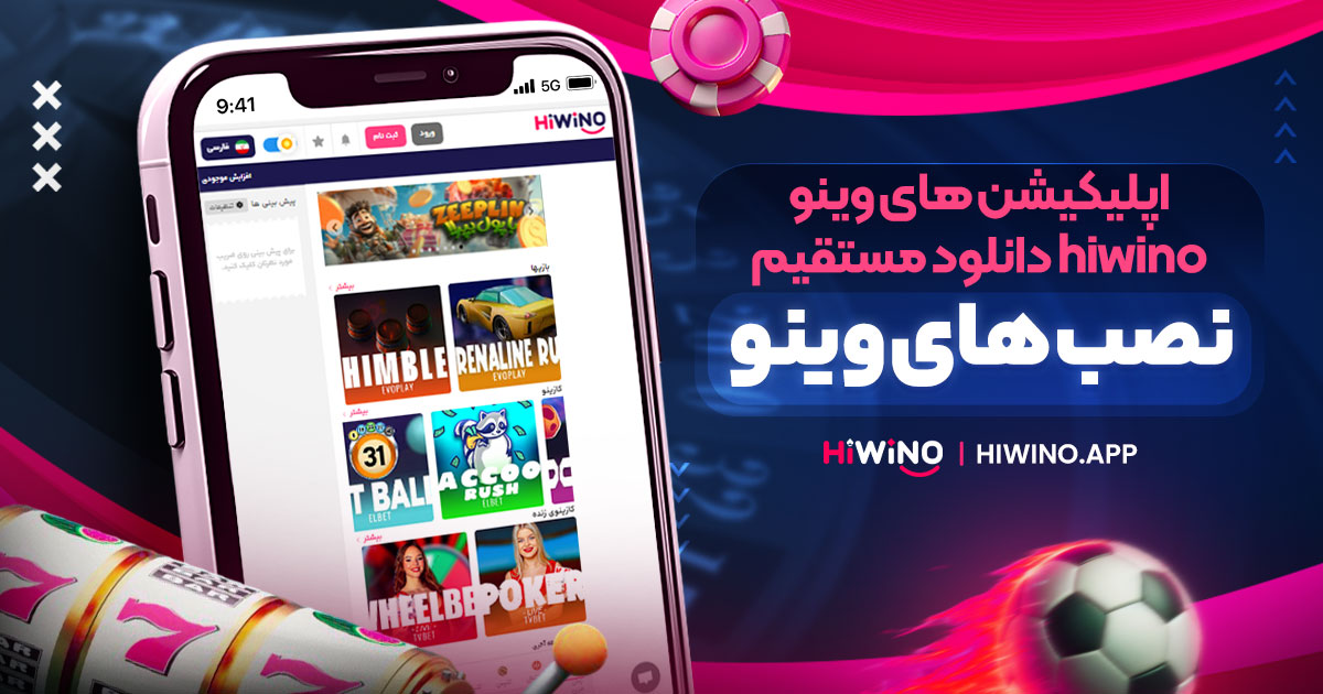 اپلیکیشن های وینو | hiwino دانلود مستقیم | نصب های وینو