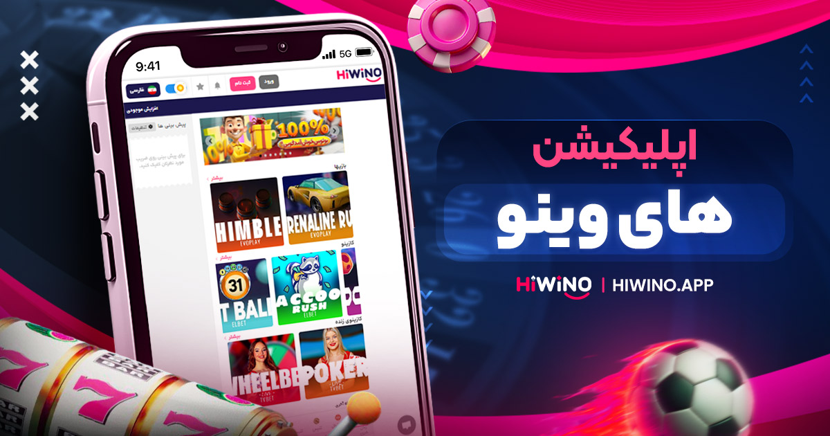 اپلیکیشن های وینو
