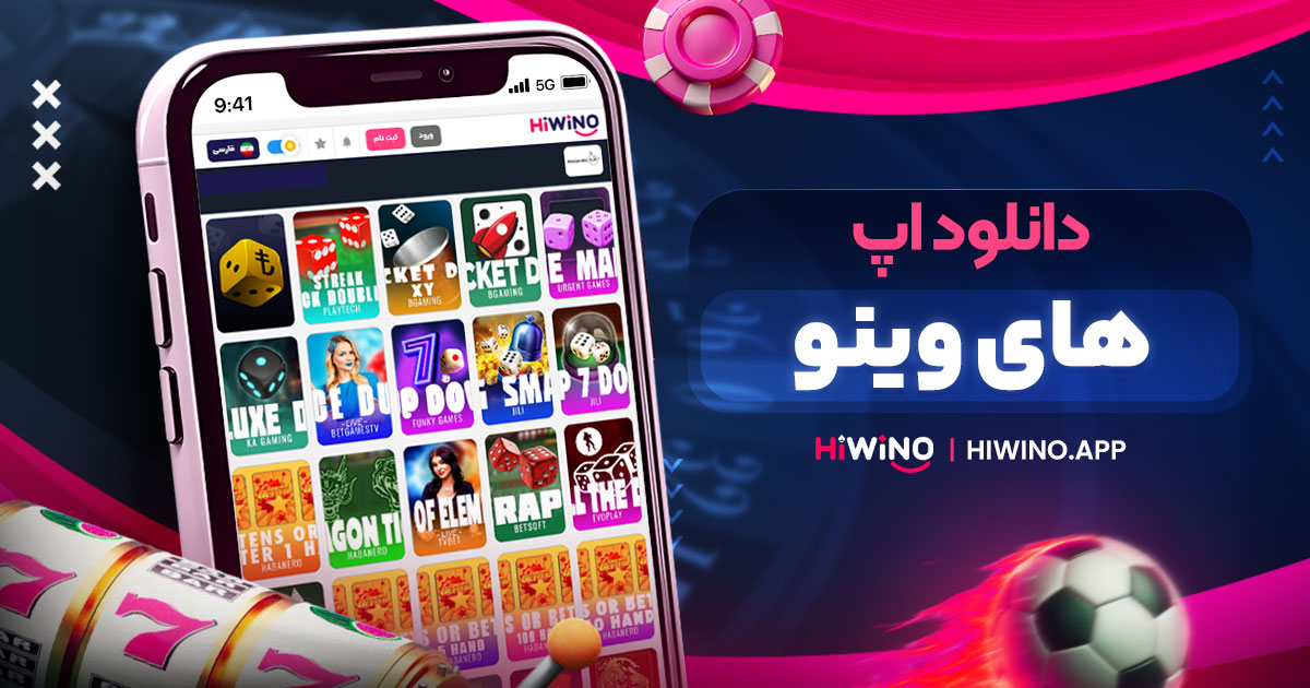 دانلود اپ های وینو