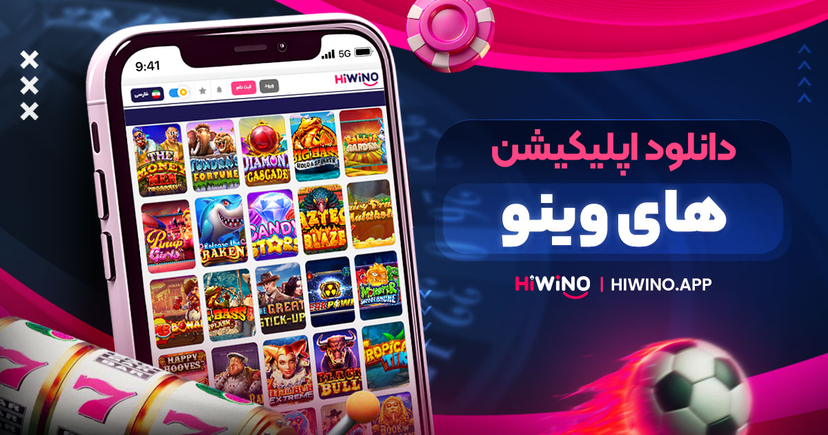 دانلود اپلیکیشن های وینو