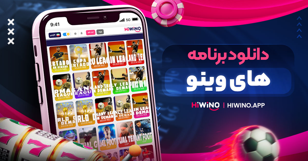 دانلود برنامه های وینو