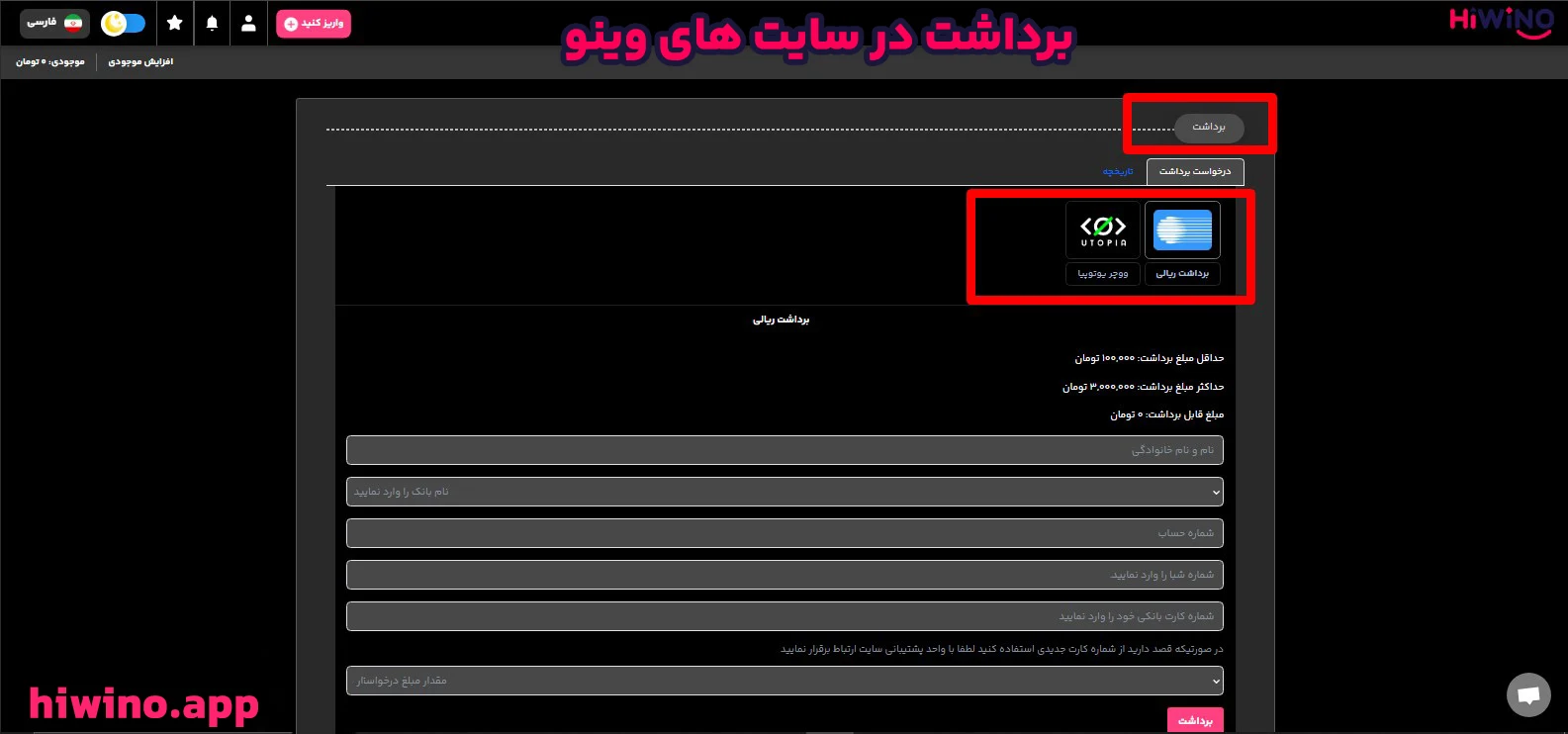 برداشت در سایت های‌ وینو